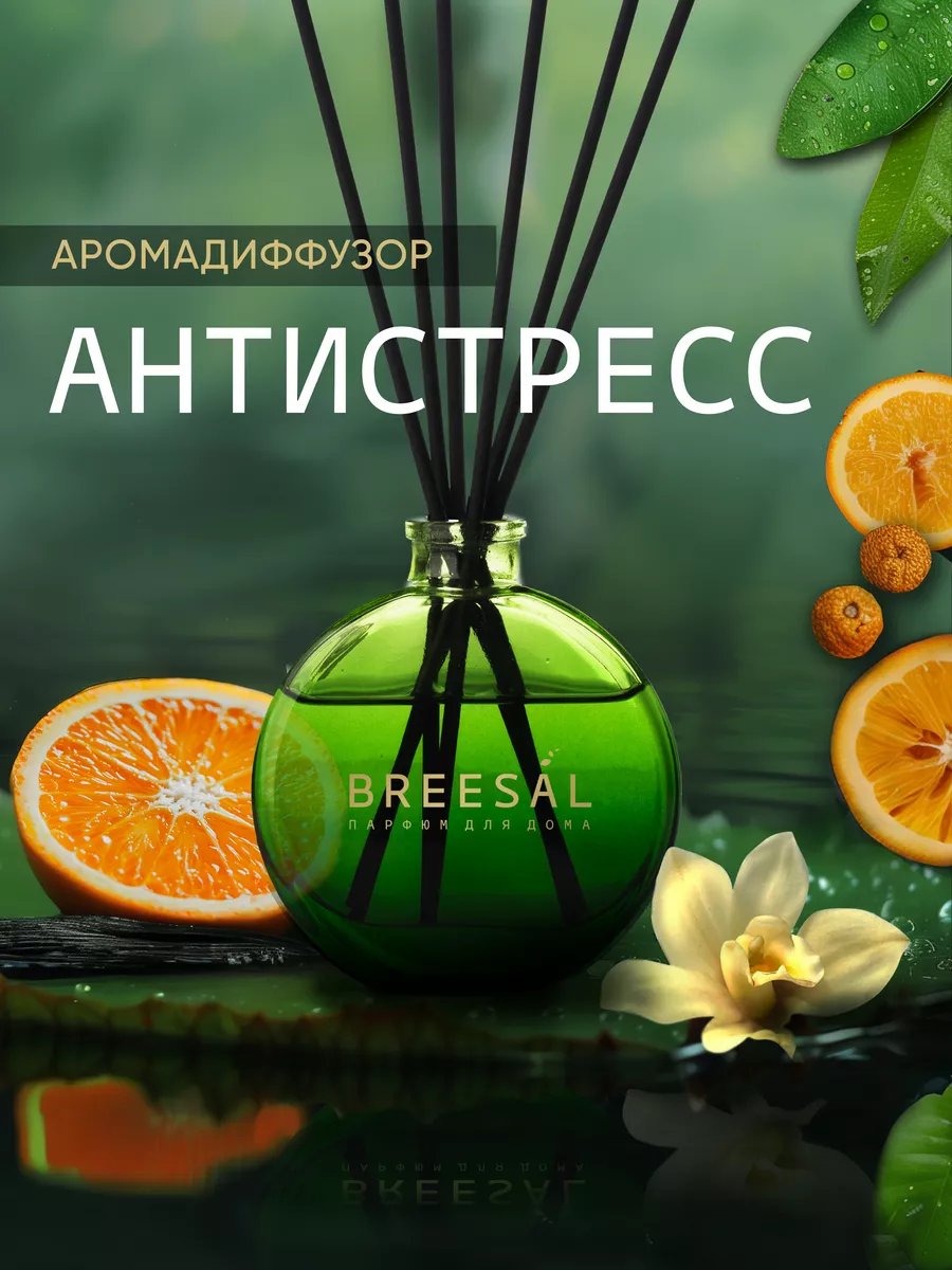 Ароматизатор для дома диффузор ароматический 70 мл Breesal купить по цене  427 ₽ в интернет-магазине Wildberries | 15646674