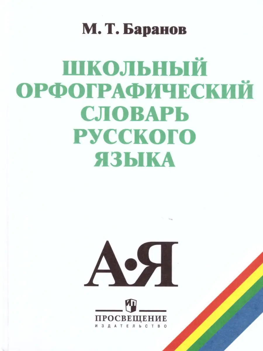 Школьный орфографический словарь русского языка 5-11 классы Просвещение  купить по цене 762 ₽ в интернет-магазине Wildberries | 15653835