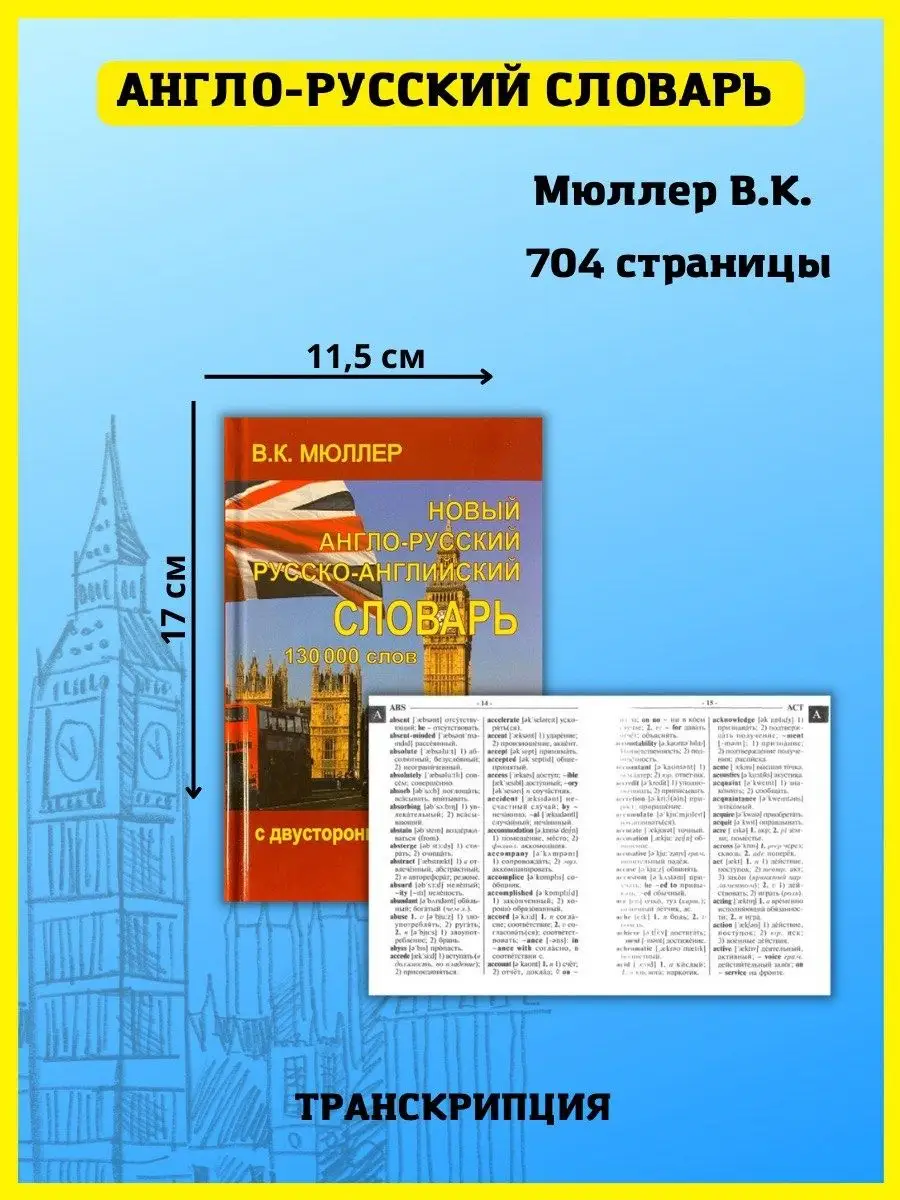 Хит-книга Новый англо-русский и русско-английский словарь 130 000 слов