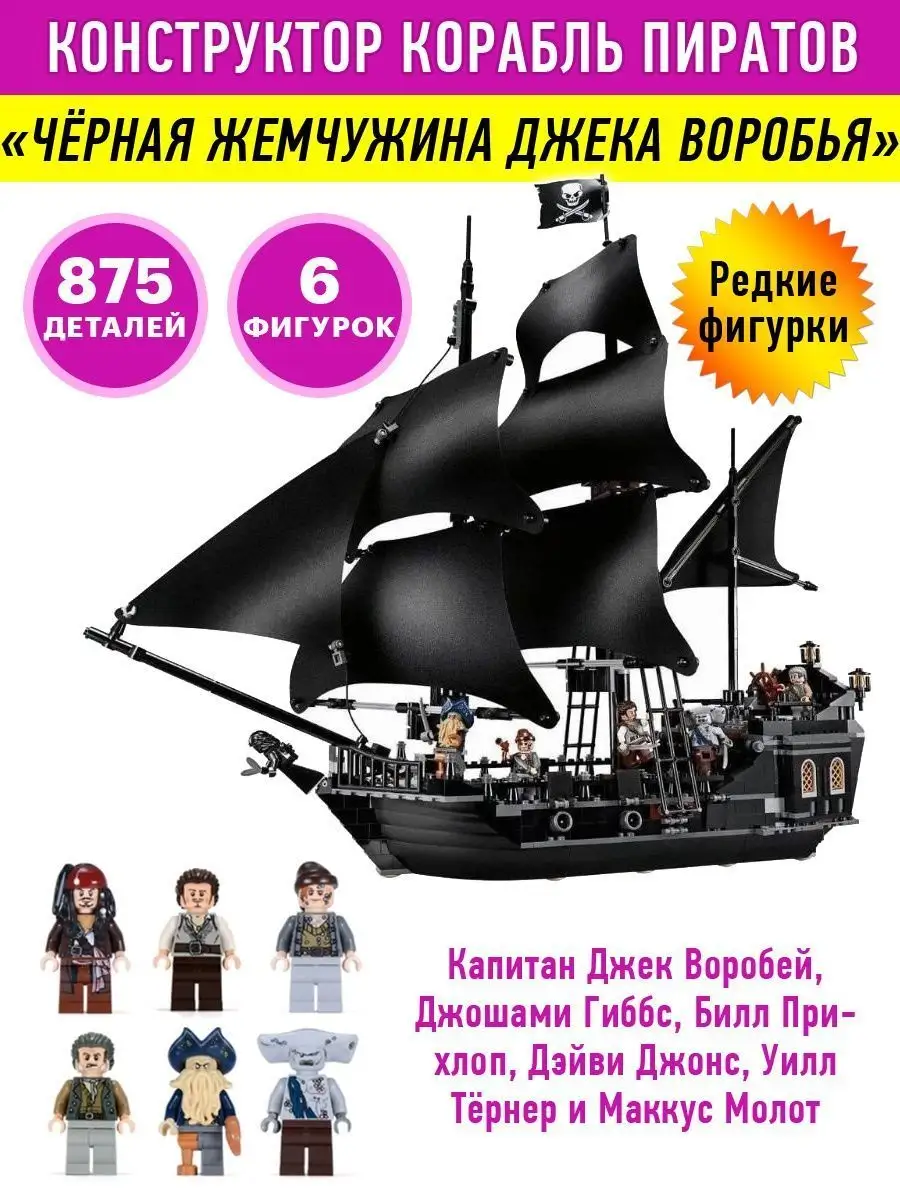 Конструктор Пираты Карибского моря Корабль Чёрная жемчужина LEGO купить по  цене 807 200 сум в интернет-магазине Wildberries в Узбекистане | 15702143