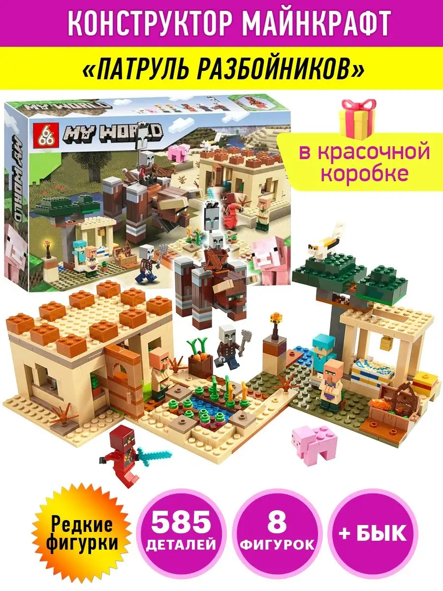 Конструктор Minecraft Майнкрафт Патруль разбойников LEGO купить по цене 519  300 сум в интернет-магазине Wildberries в Узбекистане | 15702149