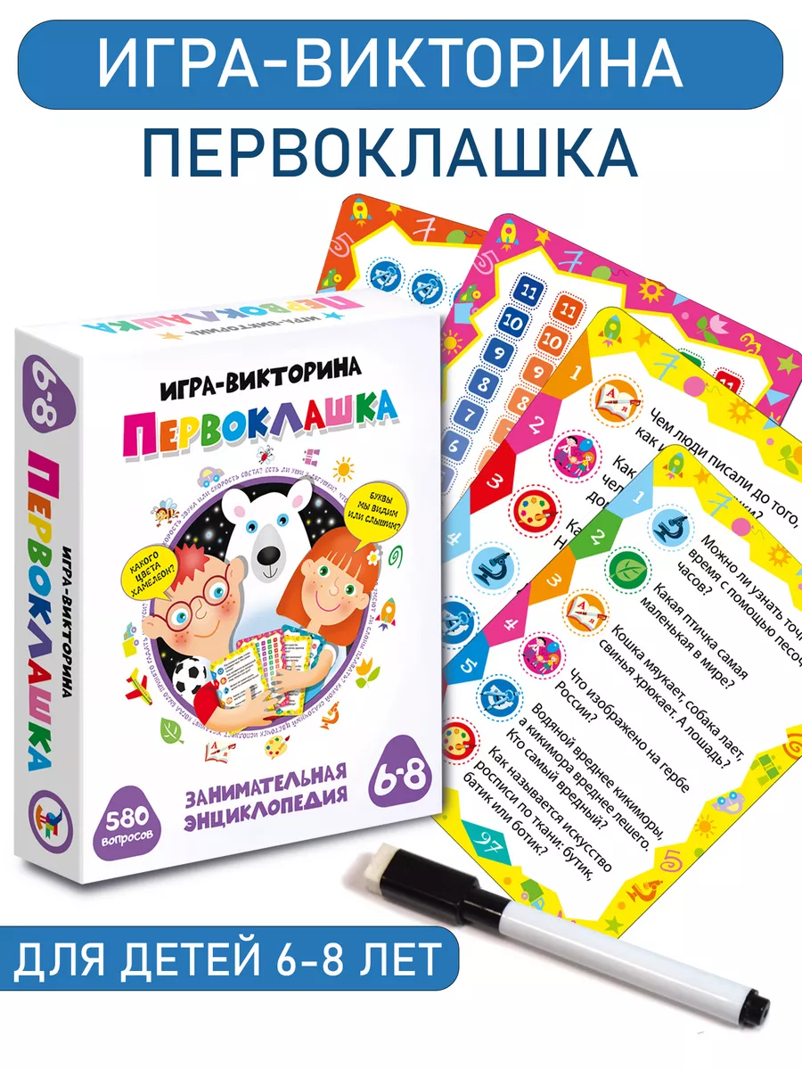 Игра-викторина Первоклашка Дрофа-Медиа купить по цене 22,92 р. в  интернет-магазине Wildberries в Беларуси | 15708491