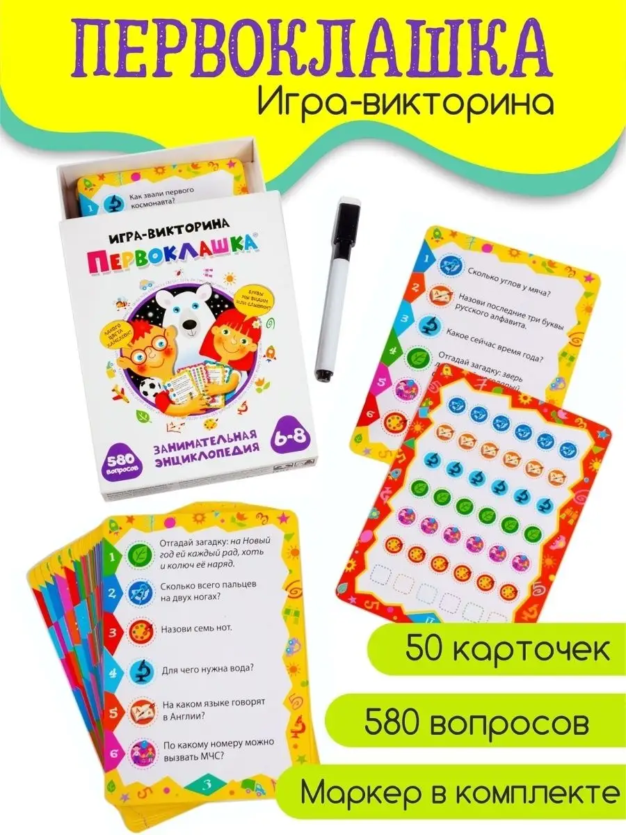 Игра-викторина Первоклашка Дрофа-Медиа купить по цене 22,92 р. в  интернет-магазине Wildberries в Беларуси | 15708491