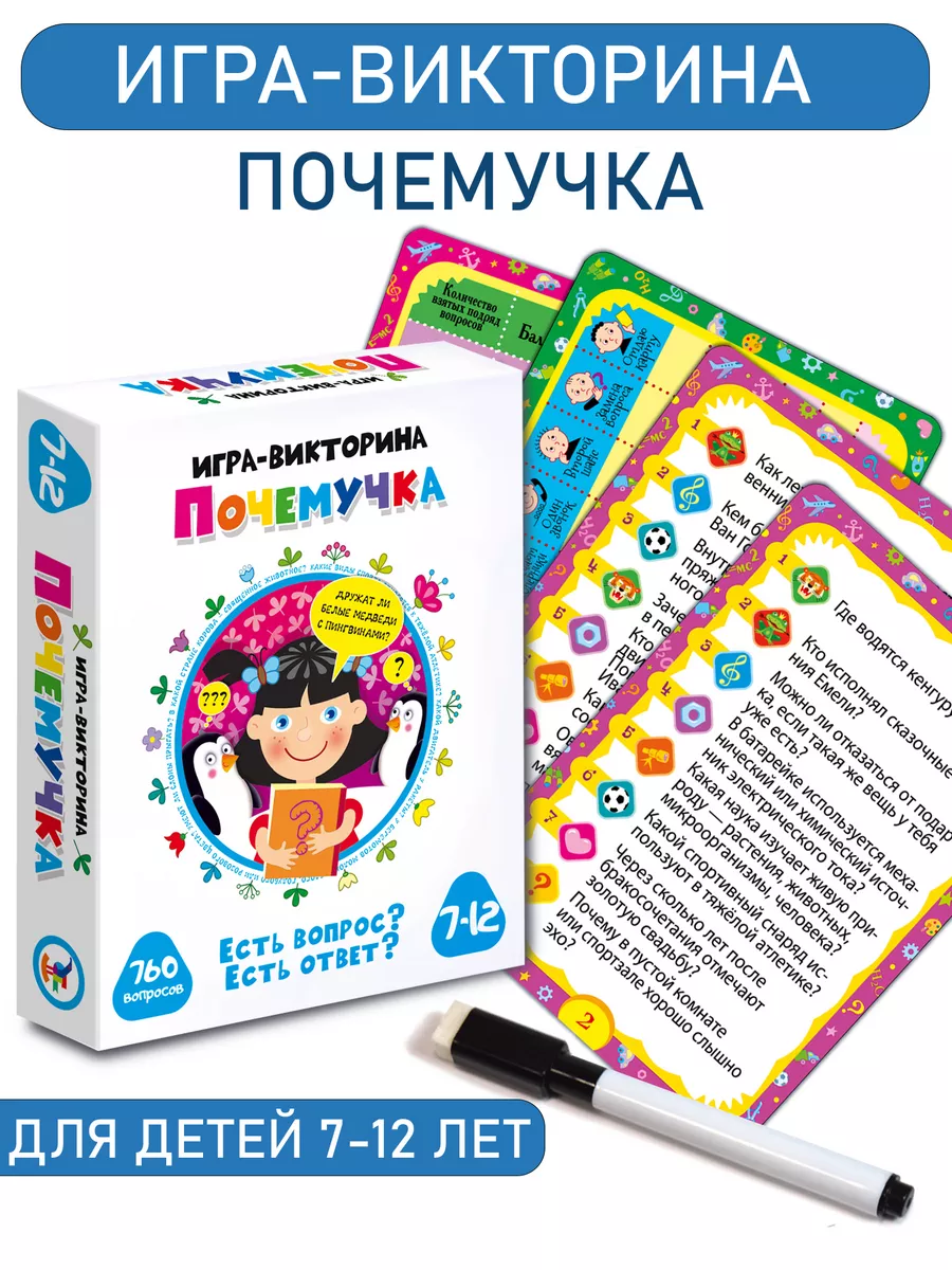 Настольная игра-викторина Почемучка, 760 вопросов