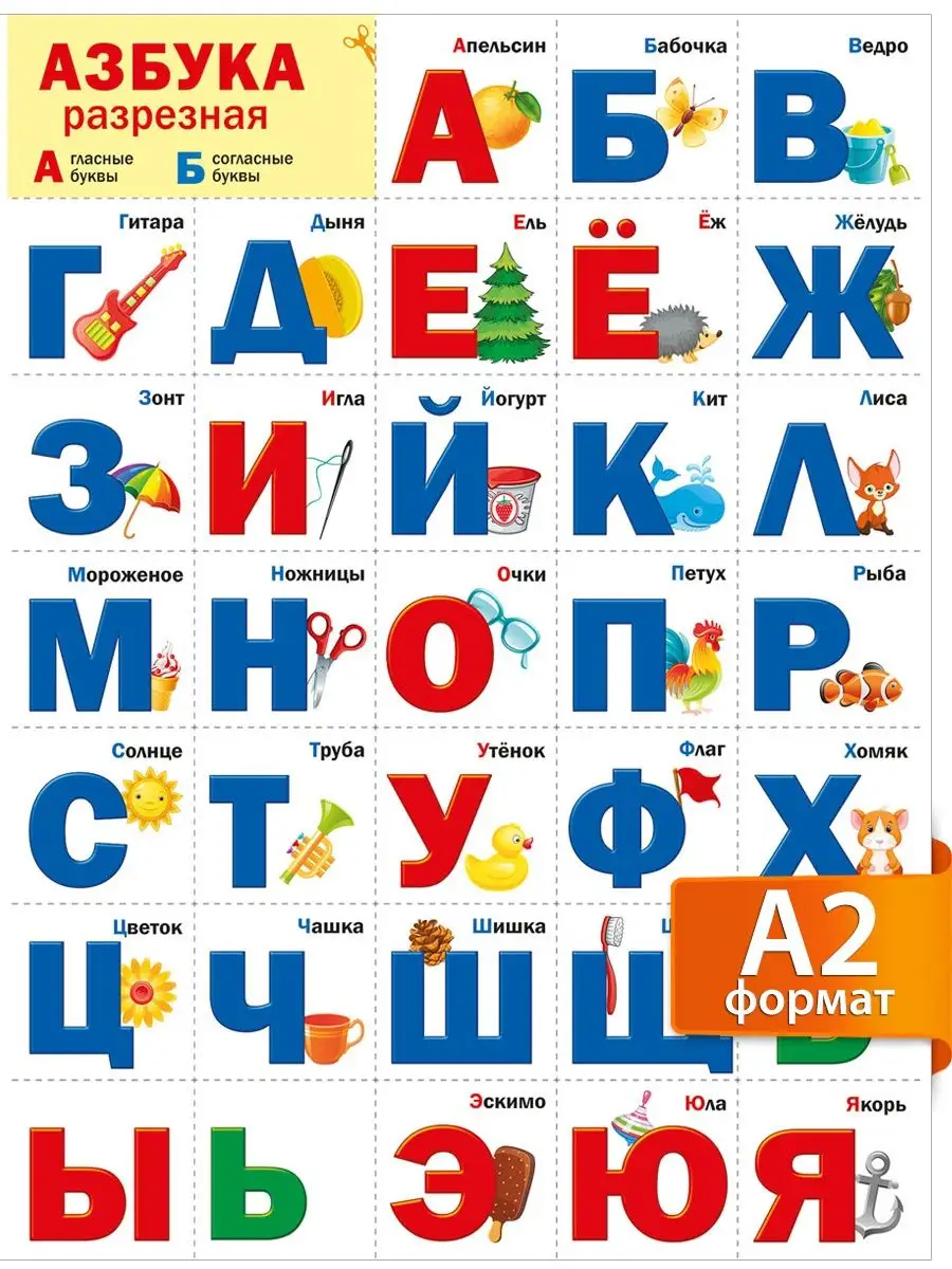 Плакат разрезная азбука для дошкольников, А2 ТМ Мир поздравлений купить по  цене 168 ₽ в интернет-магазине Wildberries | 15708631