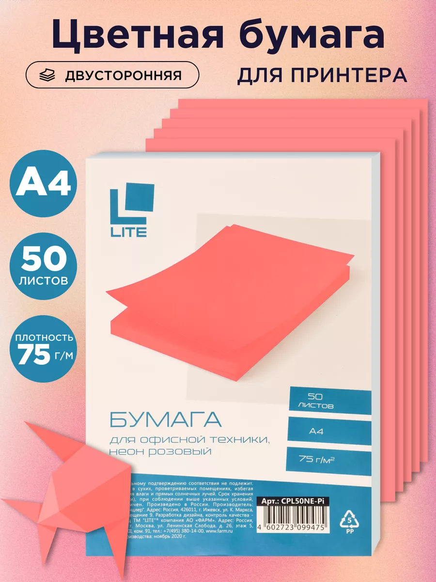 LITE Бумага цветная для принтера А4 50л неон