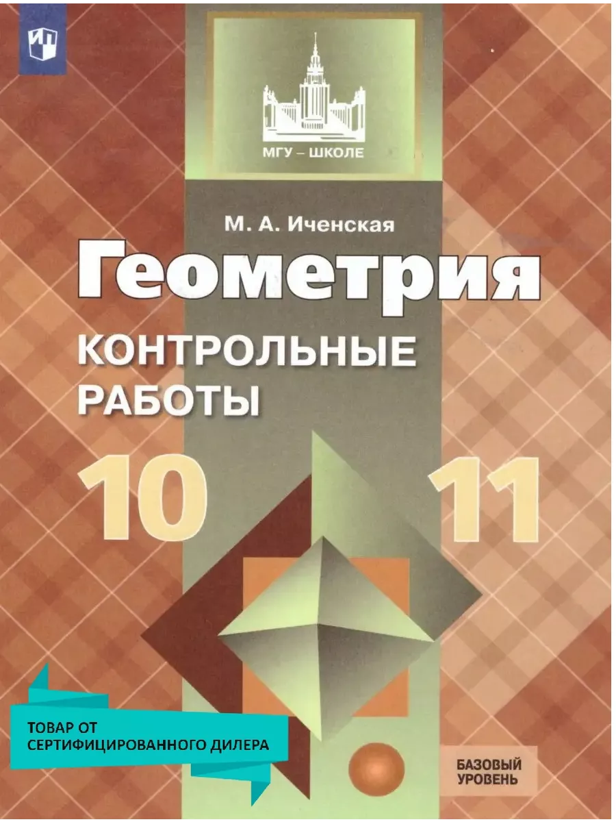 Геометрия 10-11 классы. Контрольные работы. ФГОС Просвещение купить по цене  218 ₽ в интернет-магазине Wildberries | 15721709