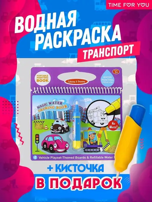 Многоразовая Водная раскраска + водный Маркер в комплекте ОПТОМ