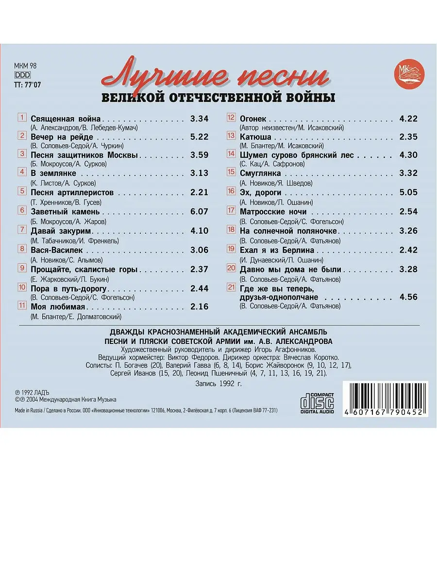 Ансамбль им. А.В. Александрова Лучшие песни ВОВ