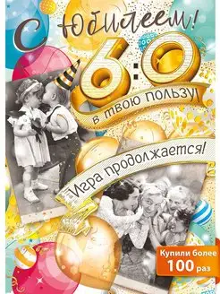 Поздравление на 60 лет мужчине (50 картинок)