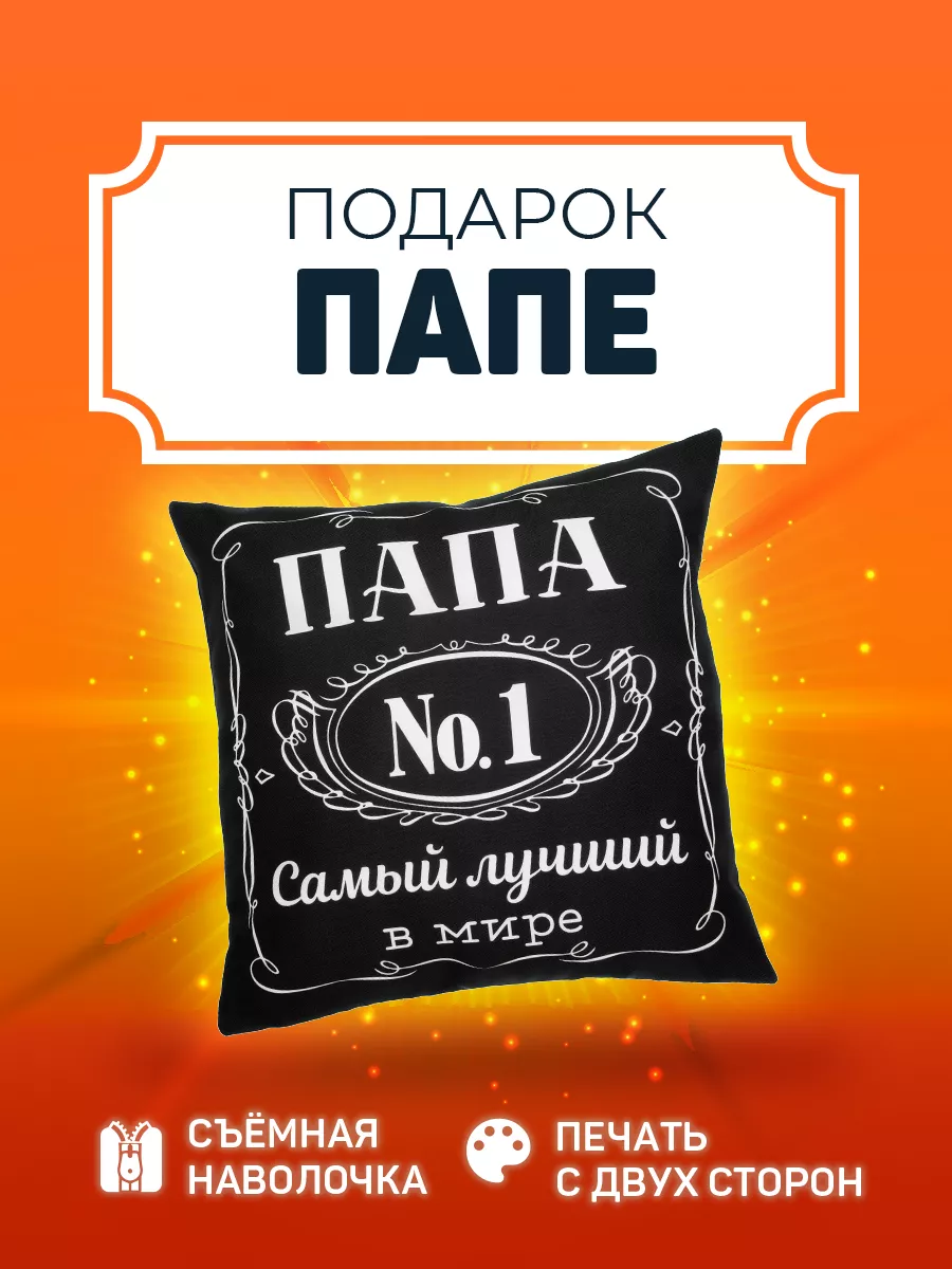 Заверните! Подушка 40х40 подарок папе на ДР день рождения от сына дочки