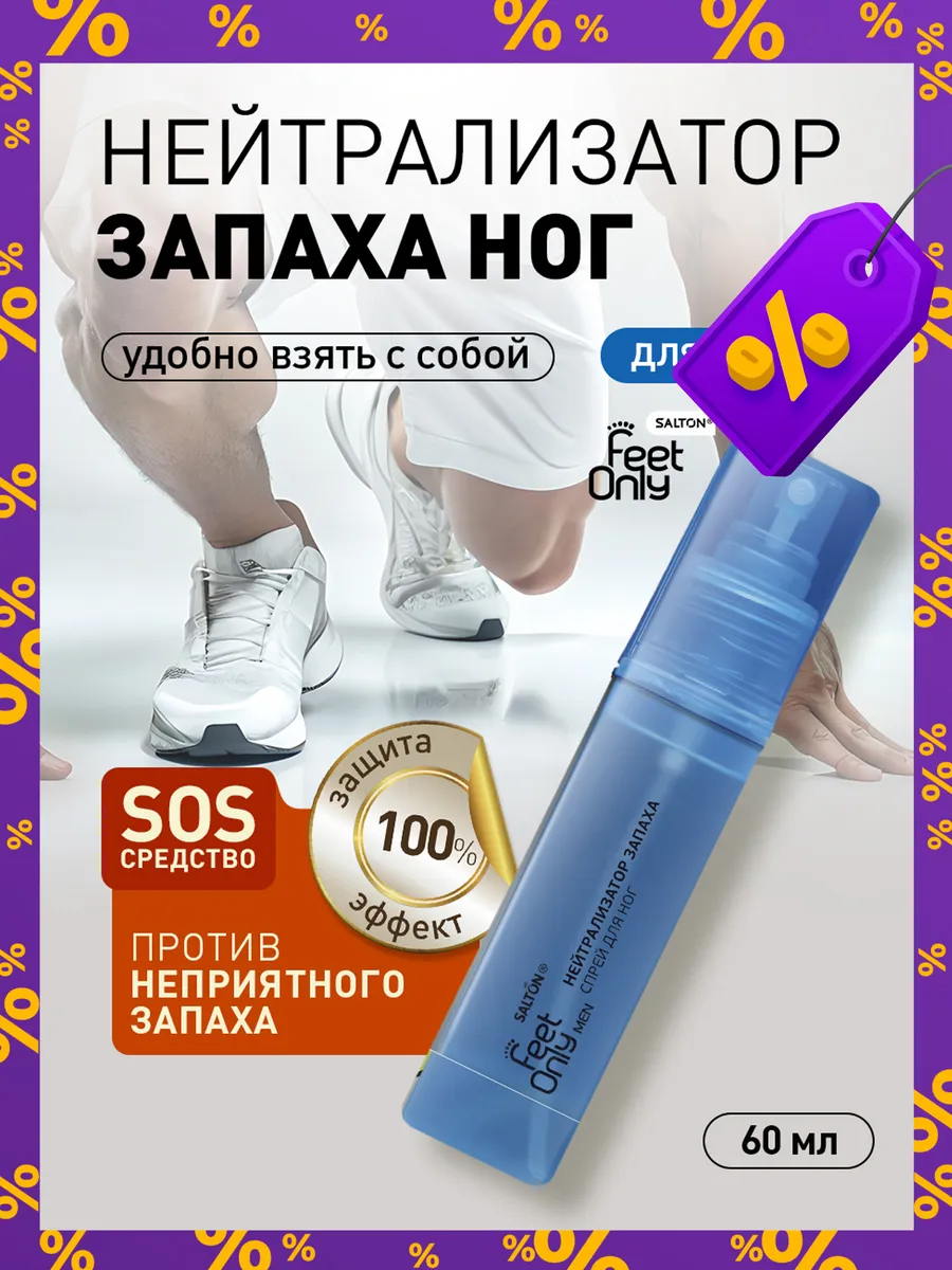 Salton feet only Нейтрализатор запаха для ног дезодорант