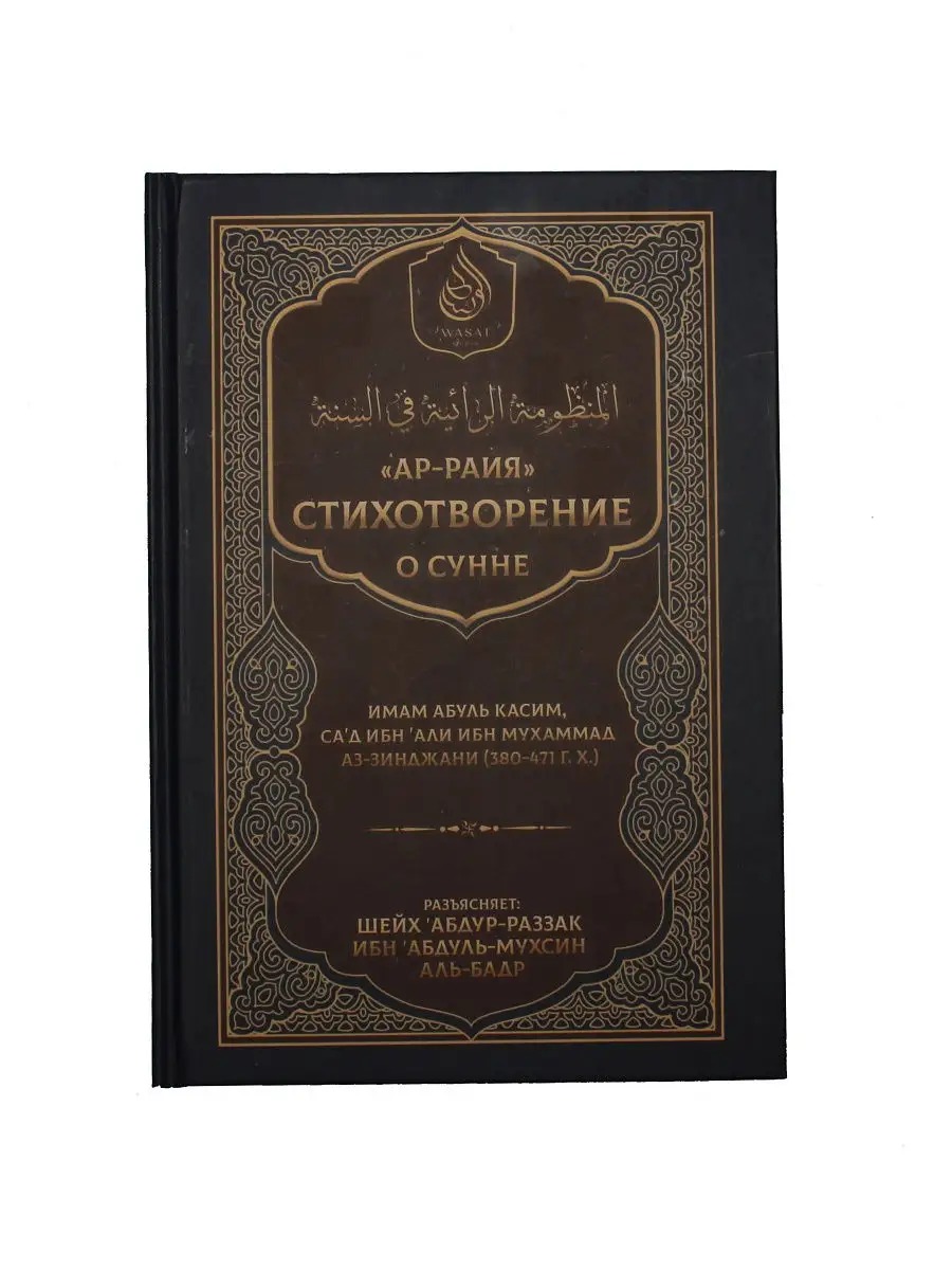 Стихотворение о Сунне Ар-Раия аз-Зинджани.Разъяснение Бадра ЧИТАЙ-УММА  купить по цене 582 ₽ в интернет-магазине Wildberries | 15778726