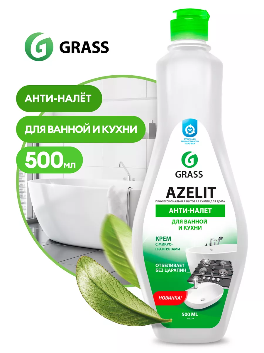 GRASS АНТИЖИР Набор для уборки Azelit Казан + Гель для ванны