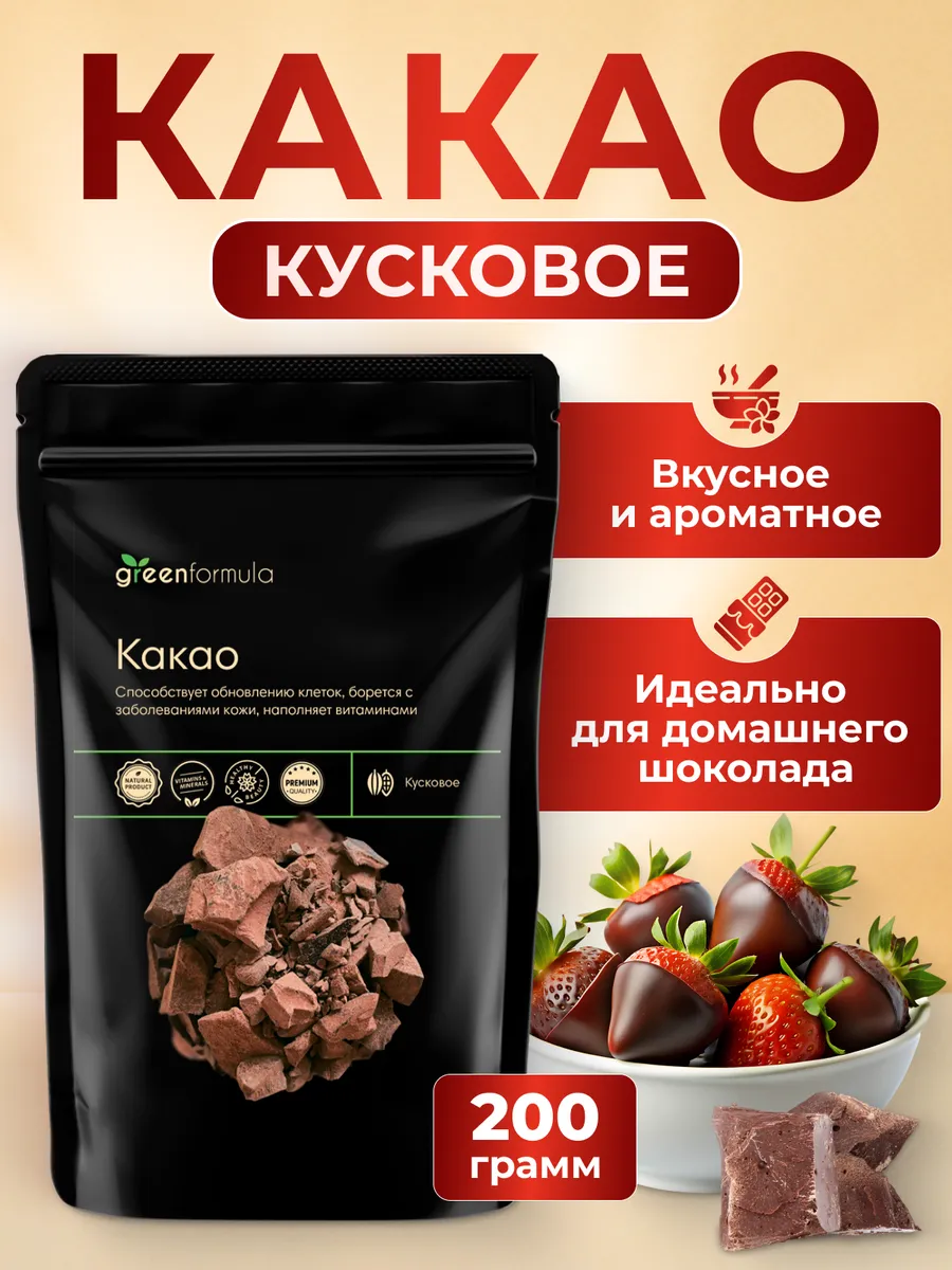 Какао кусковое натуральное без сахара 200 гр Greenformula купить по цене 0  сум в интернет-магазине Wildberries в Узбекистане | 15804242