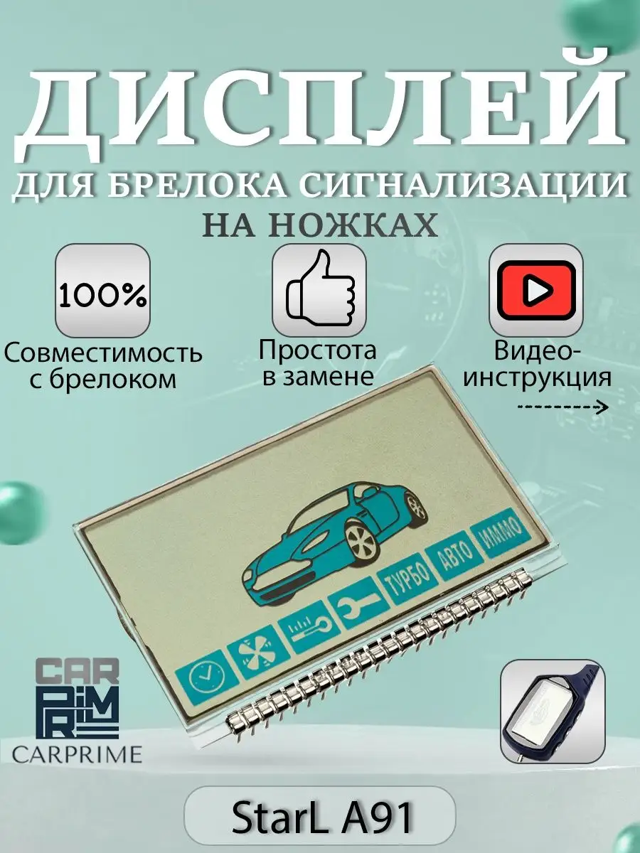 Дисплей для брелока StarLine A91, В9 на ножках CARPRIME купить по цене 370  ₽ в интернет-магазине Wildberries | 15825995