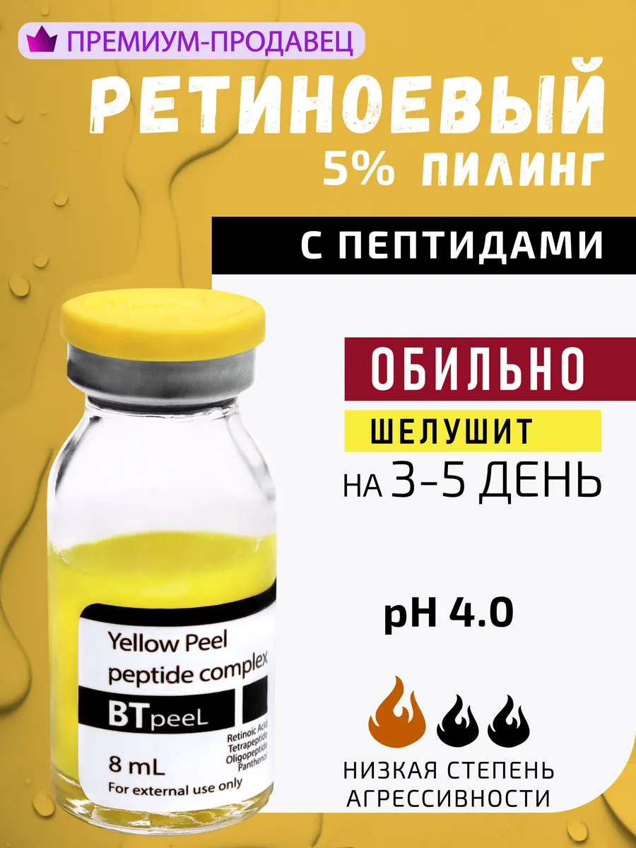 Желтый пилинг для лица ретинол 5% Yellow Peel BTpeel купить по цене 1 290 ₽  в интернет-магазине Wildberries | 15833893