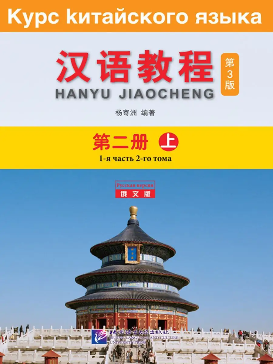 Beijing Language and Culture University Press Курс Китайского Языка Том 2  Часть 1 + аудио онлайн