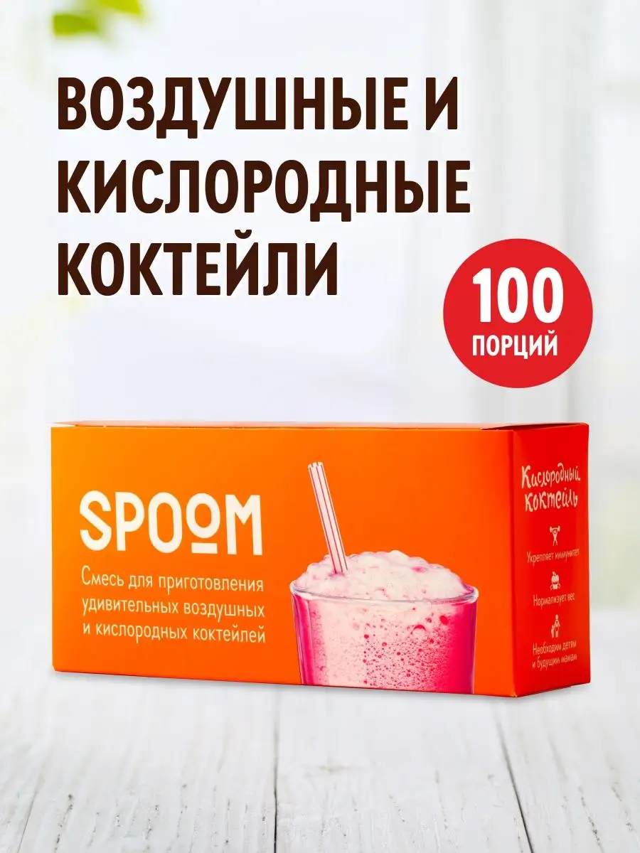 Кислородный коктейль смесь для приготовления 100 пакетиков Spoom купить по  цене 0 сум в интернет-магазине Wildberries в Узбекистане | 15838740