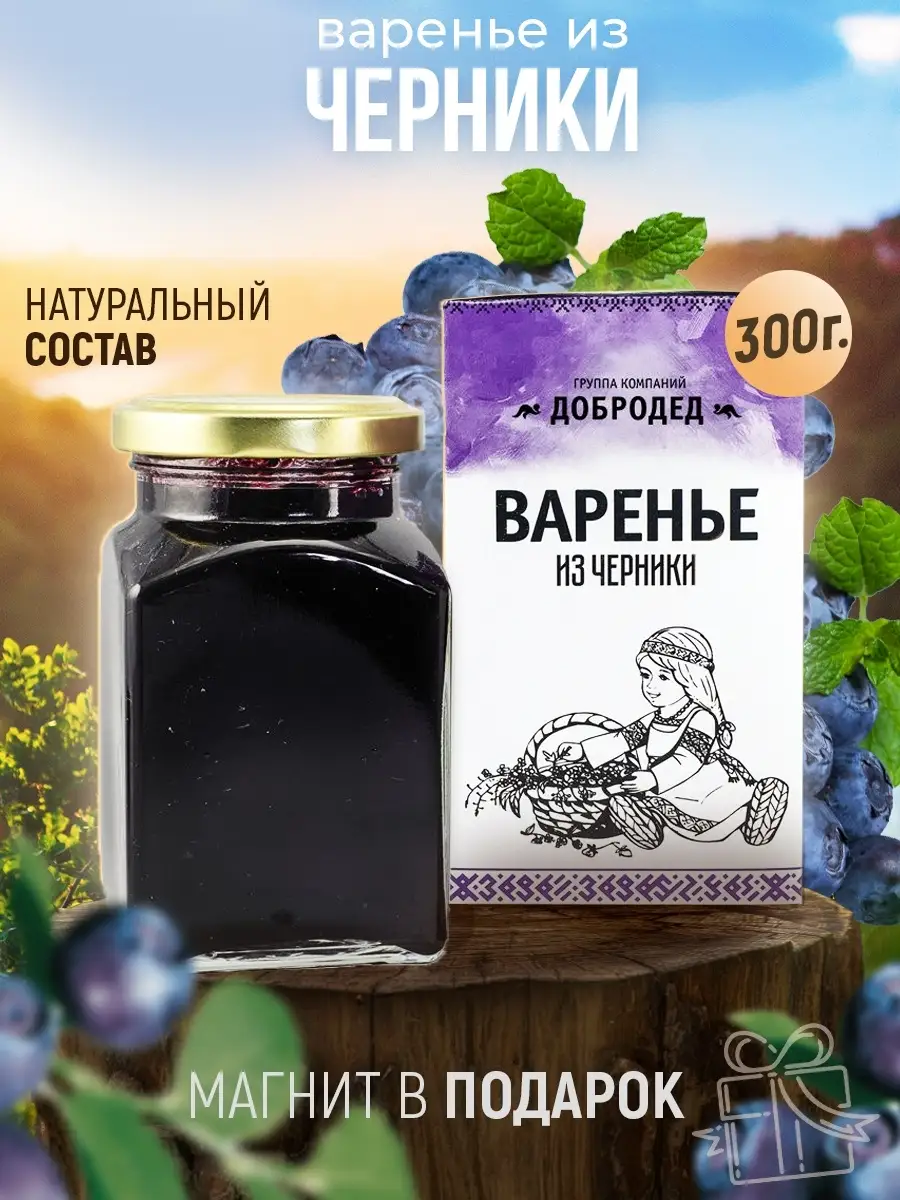 Варенье из Черники, натуральное, подарок, 300 г Добродед купить по цене 0  сум в интернет-магазине Wildberries в Узбекистане | 15844825