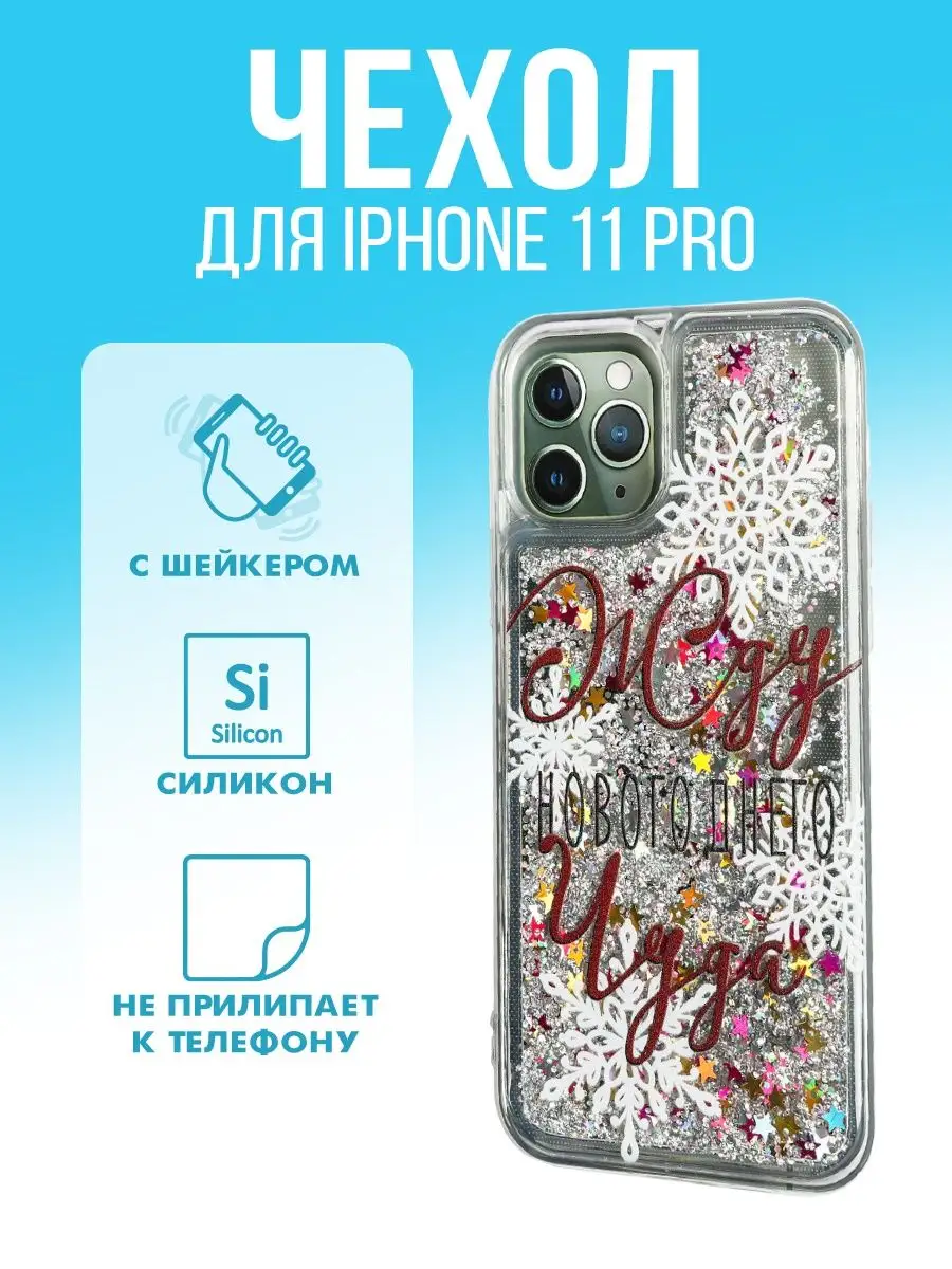 Чехол для телефона на iPhone 11 Pro новогодний с блестками Razzzrabotki  купить по цене 71 800 сум в интернет-магазине Wildberries в Узбекистане |  15849819