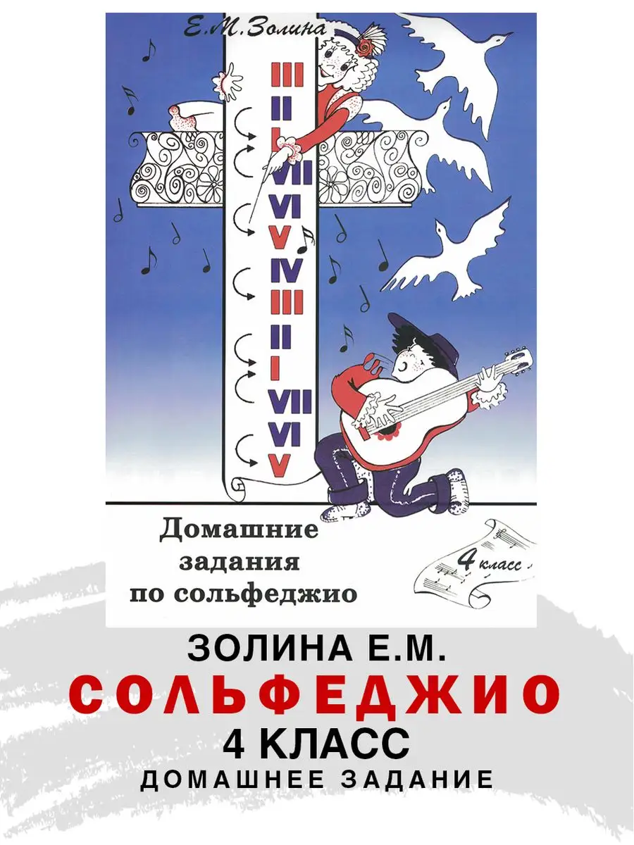 Домашние задания по Сольфеджио 4 класс Золина ABC-МузБиблио купить по цене  47 900 сум в интернет-магазине Wildberries в Узбекистане | 15852683