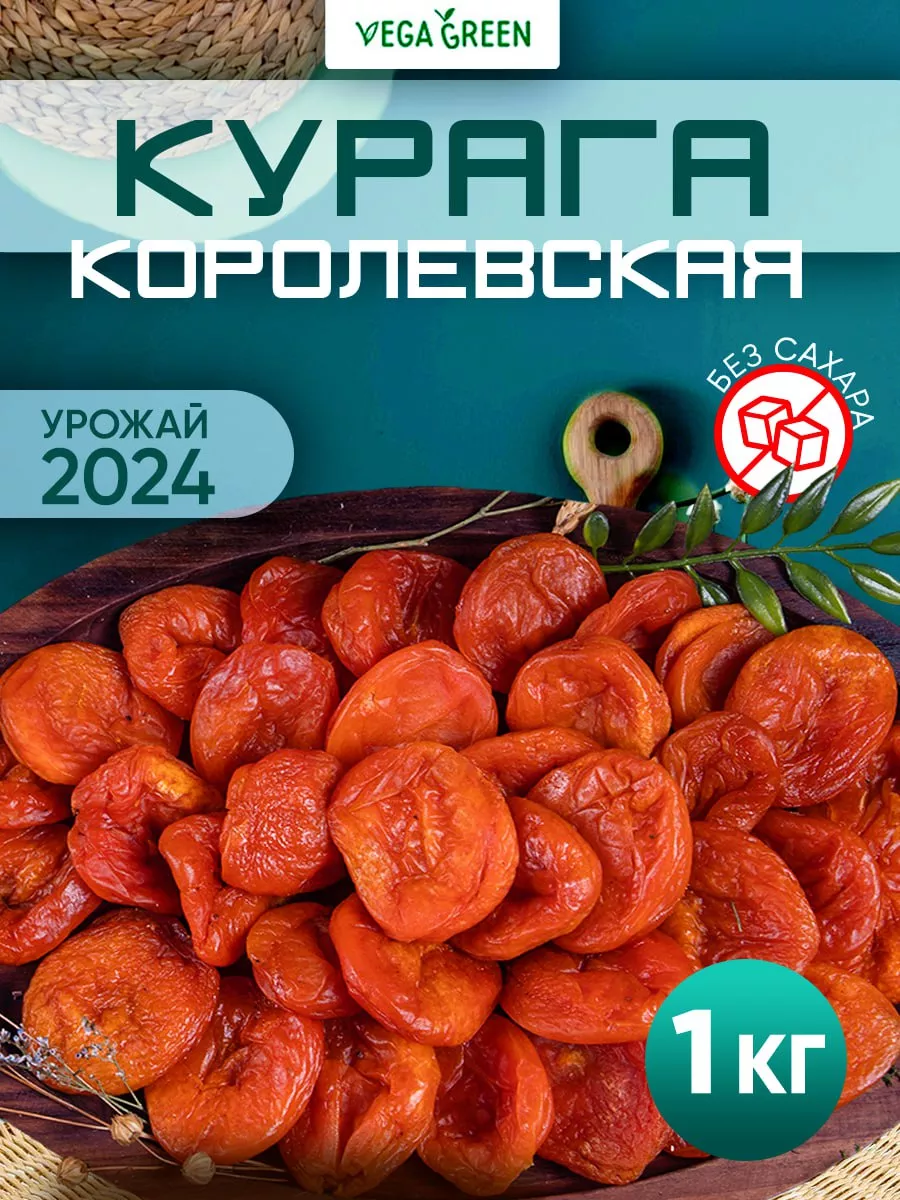 Курага королевская Джамбо сухофрукты без сахара 1 кг VegaGreen купить по  цене 540 ₽ в интернет-магазине Wildberries | 15866347