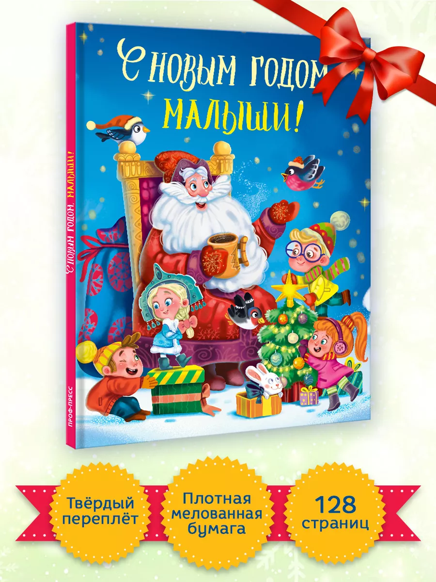 Книги для детей С Новым Годом, малыши! Проф-Пресс купить по цене 22,59 р. в  интернет-магазине Wildberries в Беларуси | 15889632