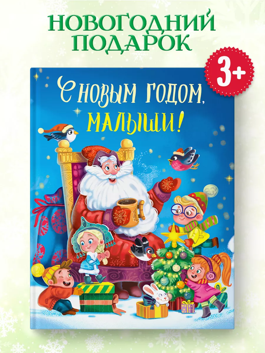 Книги для детей С Новым Годом, малыши! Проф-Пресс купить по цене 22,59 р. в  интернет-магазине Wildberries в Беларуси | 15889632