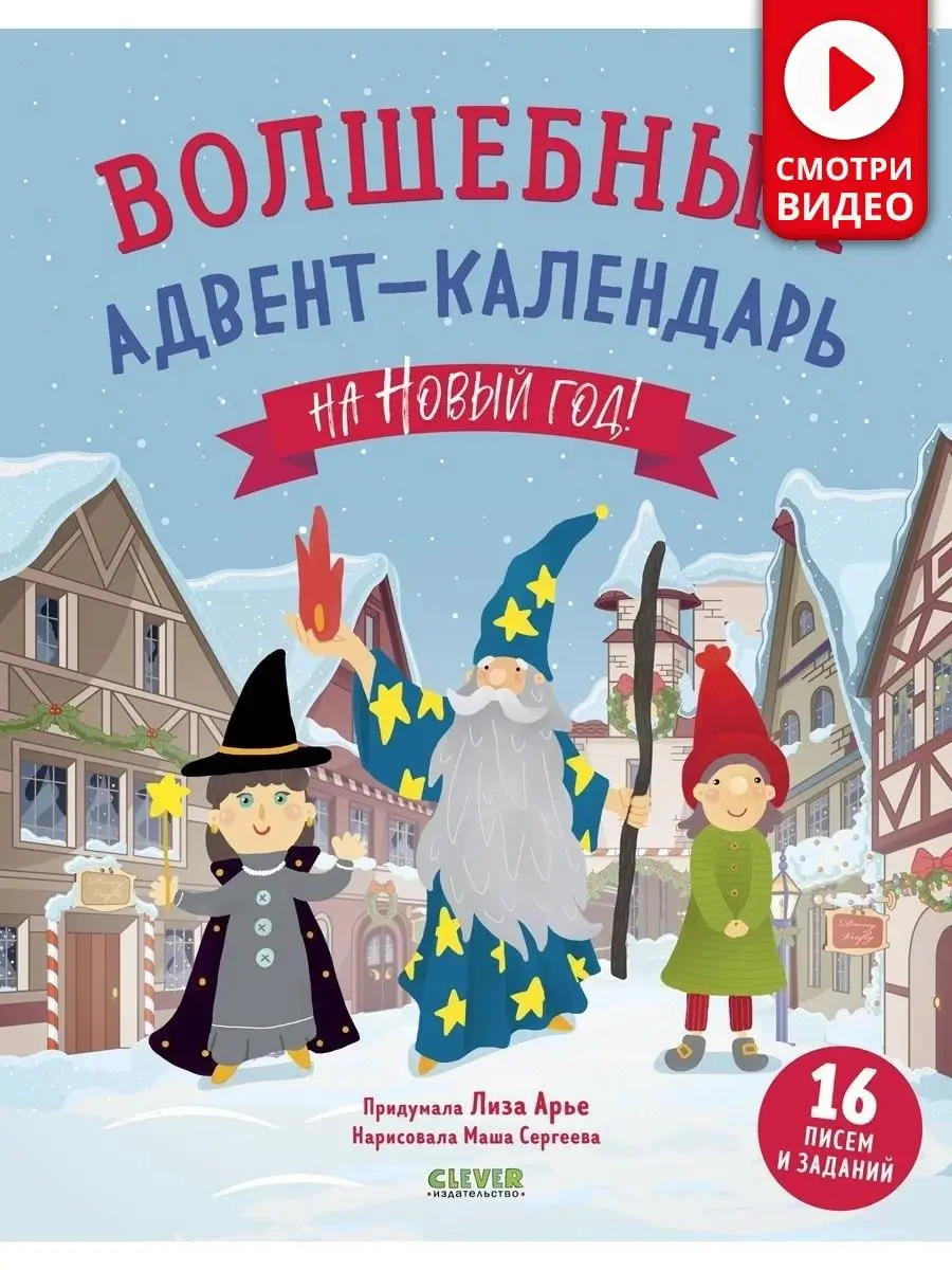 Волшебный адвент-календарь на Новый год! Книги для детей