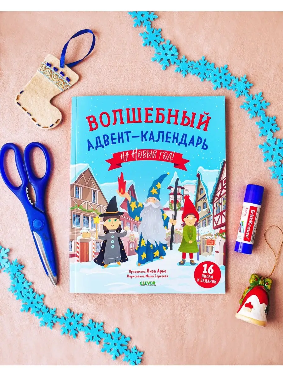 Волшебный адвент-календарь на Новый год! Книги для детей