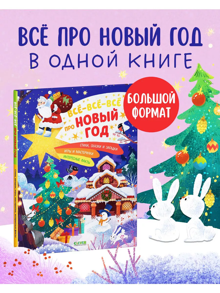 Всё-всё-всё про Новый год Энциклопедия,сказки,детская книга Издательство  CLEVER купить по цене 14,09 р. в интернет-магазине Wildberries в Беларуси |  15901944