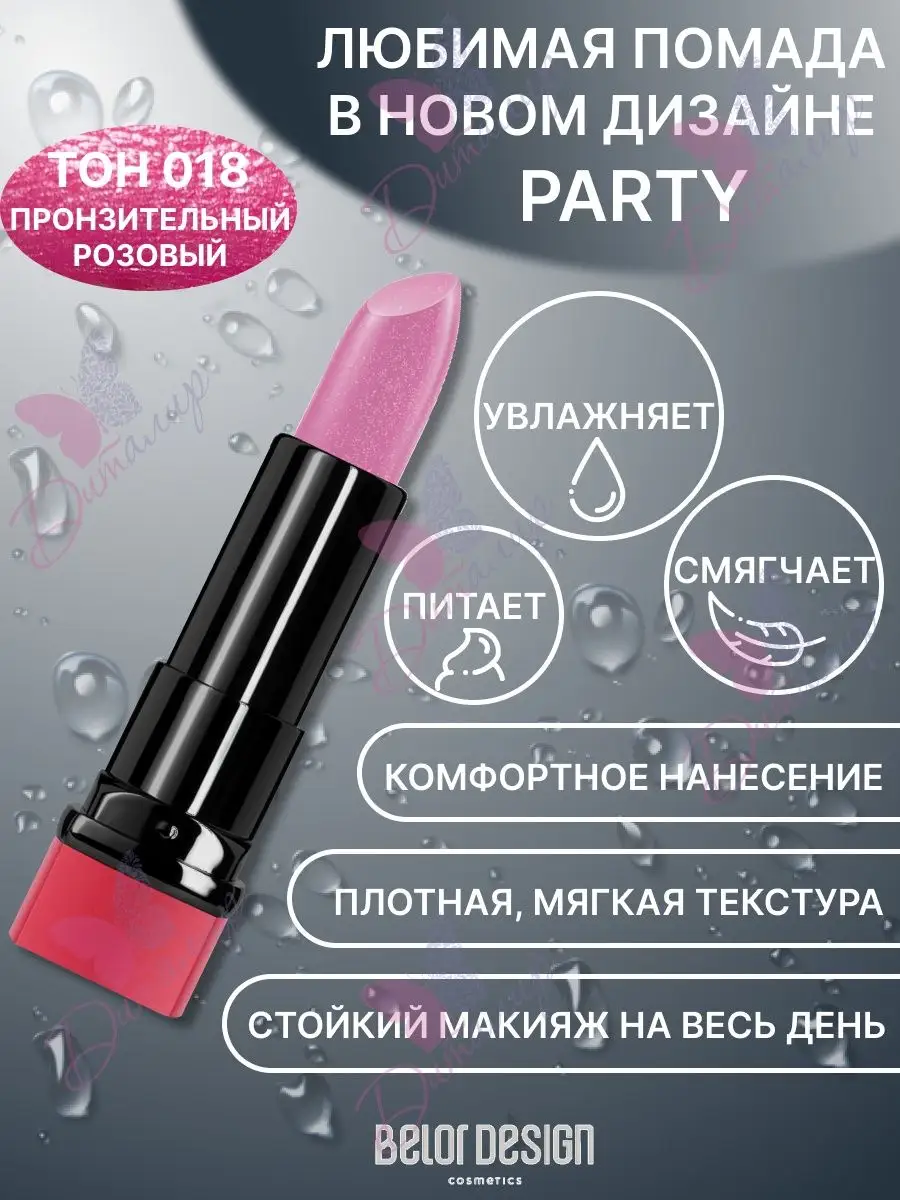 Помада белор дизайн палитра. Belor Design / губная помада Party. Belor Design Party губная помада Party. Belor Design помада "Party" тон 122. Помада пати белор дизайн 139.