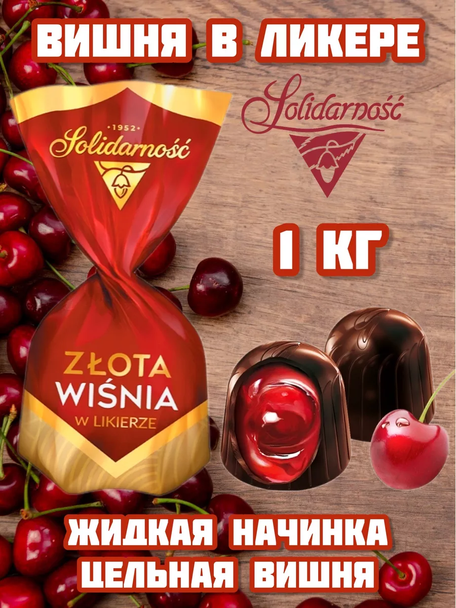 Вишня в ликере отзывы. Конфеты с вишней. польские конфеты вишня в ликере. конфеты вишня в ликере польша. конфеты вишня в шоколаде с ликером.