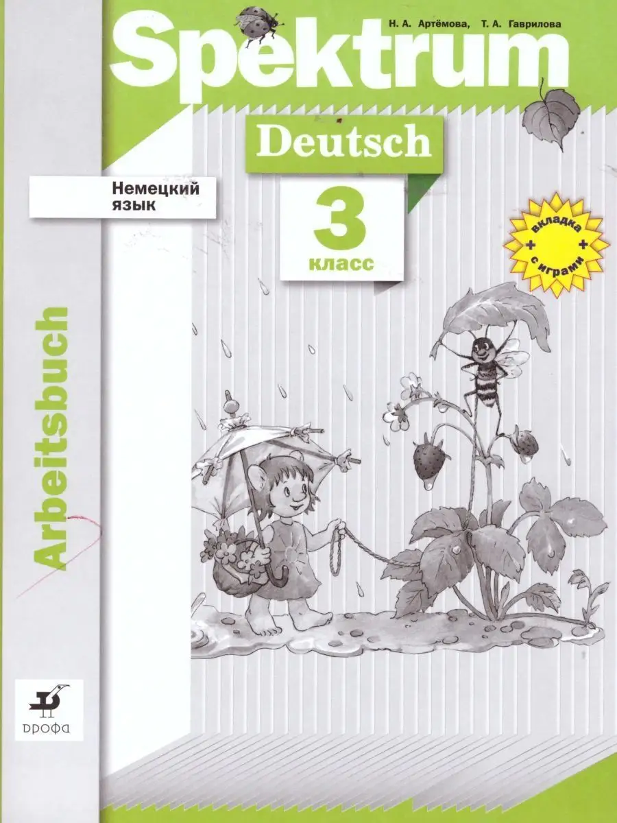Немецкий язык 3 класс Spektrum. Рабочая тетрадь. ФГОС Просвещение/Дрофа  купить по цене 480 ₽ в интернет-магазине Wildberries | 15917402