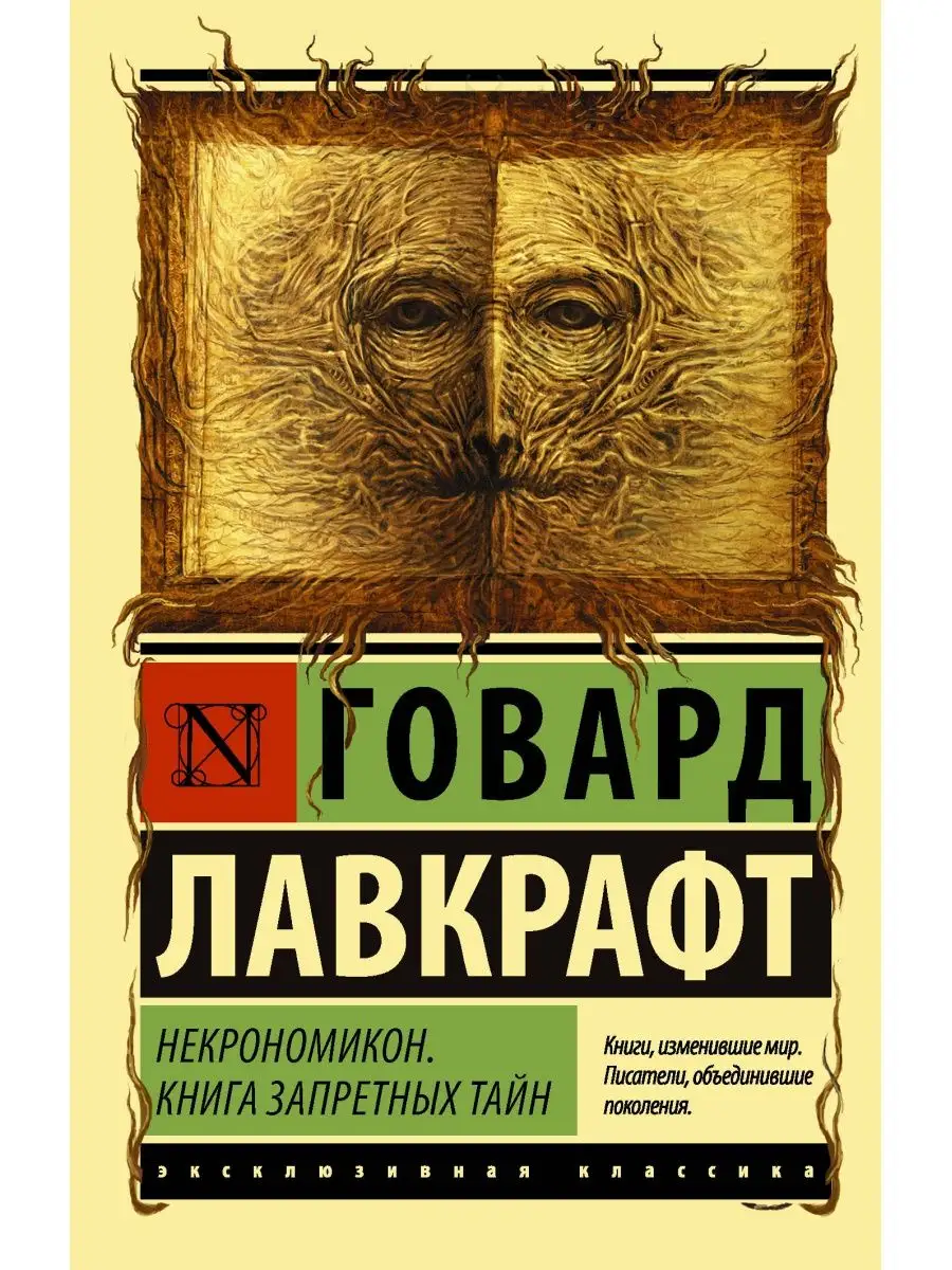 Некрономикон. Книга запретных тайн Издательство АСТ купить по цене 221 ₽ в  интернет-магазине Wildberries | 15940349