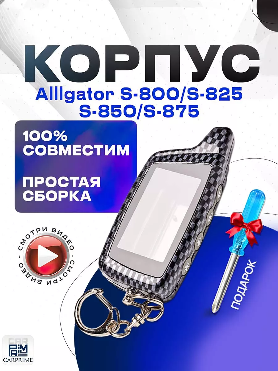 Корпус брелока сигнализации Alligator CARPRIME купить по цене 100 700 сум в  интернет-магазине Wildberries в Узбекистане | 15946617