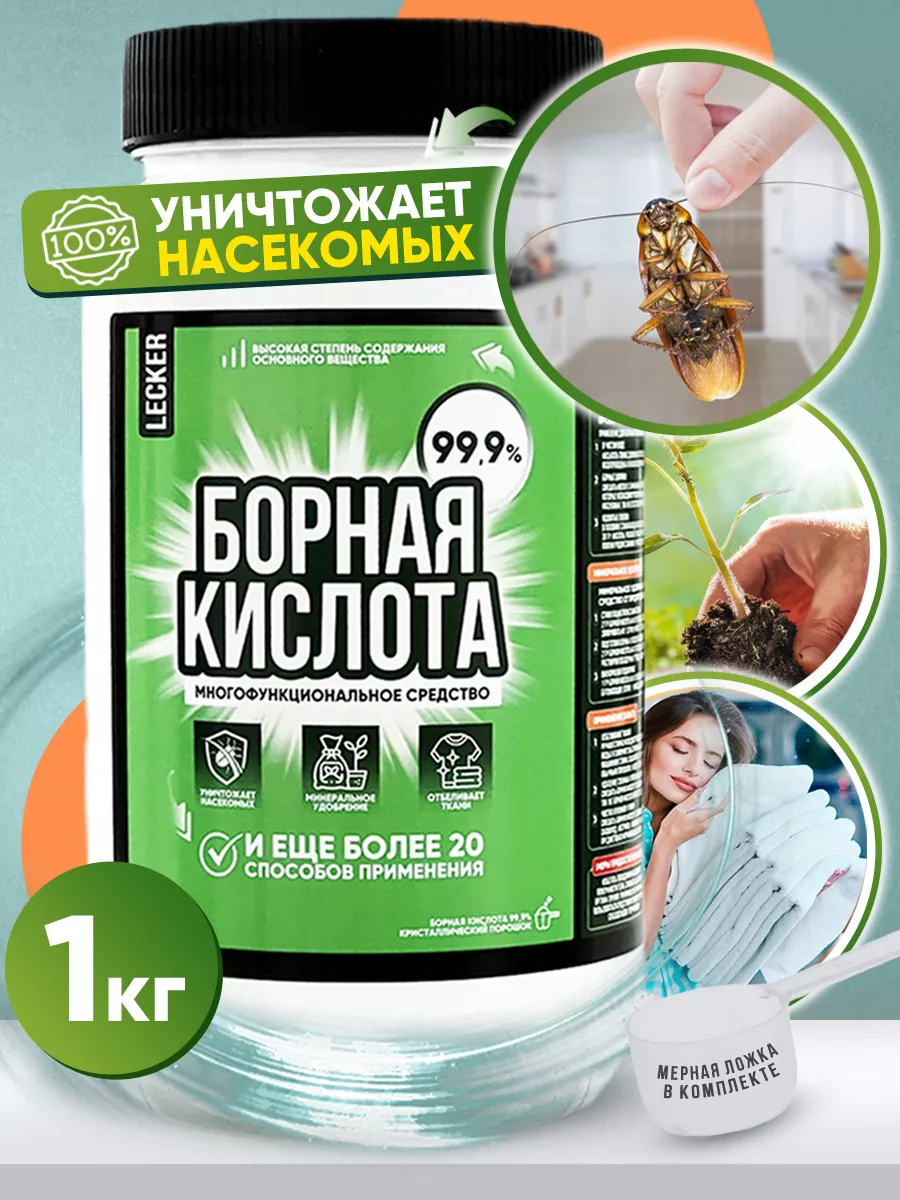 Борная кислота, порошок, средство от тараканов, 1кг Lecker купить по цене  462 ₽ в интернет-магазине Wildberries | 15946625