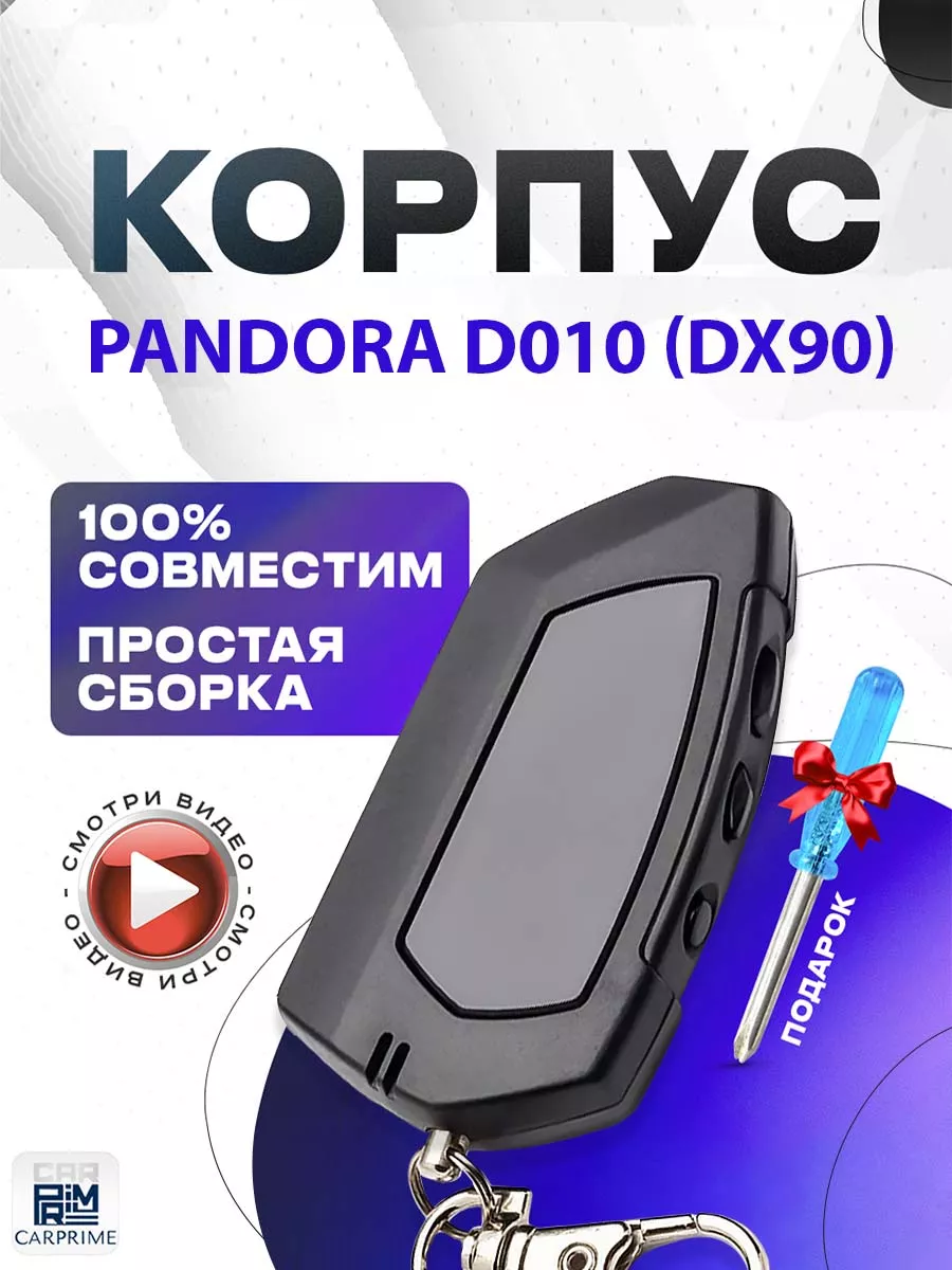 Корпус на брелок сигнализации Pandora DX90 CARPRIME купить по цене 37,03 р.  в интернет-магазине Wildberries в Беларуси | 15949165