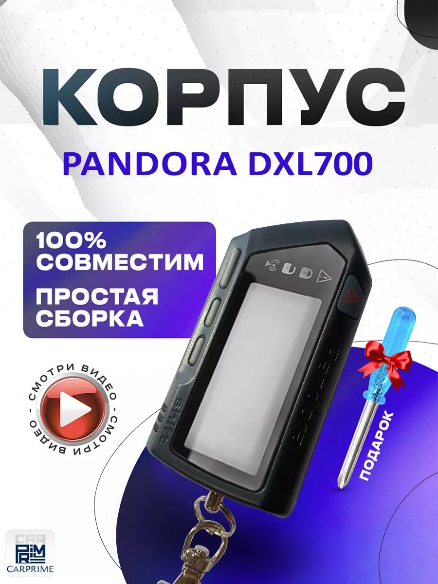 Корпус на брелок сигнализации Pandora DXL700 CARPRIME купить по цене 35,17  р. в интернет-магазине Wildberries в Беларуси | 15949166