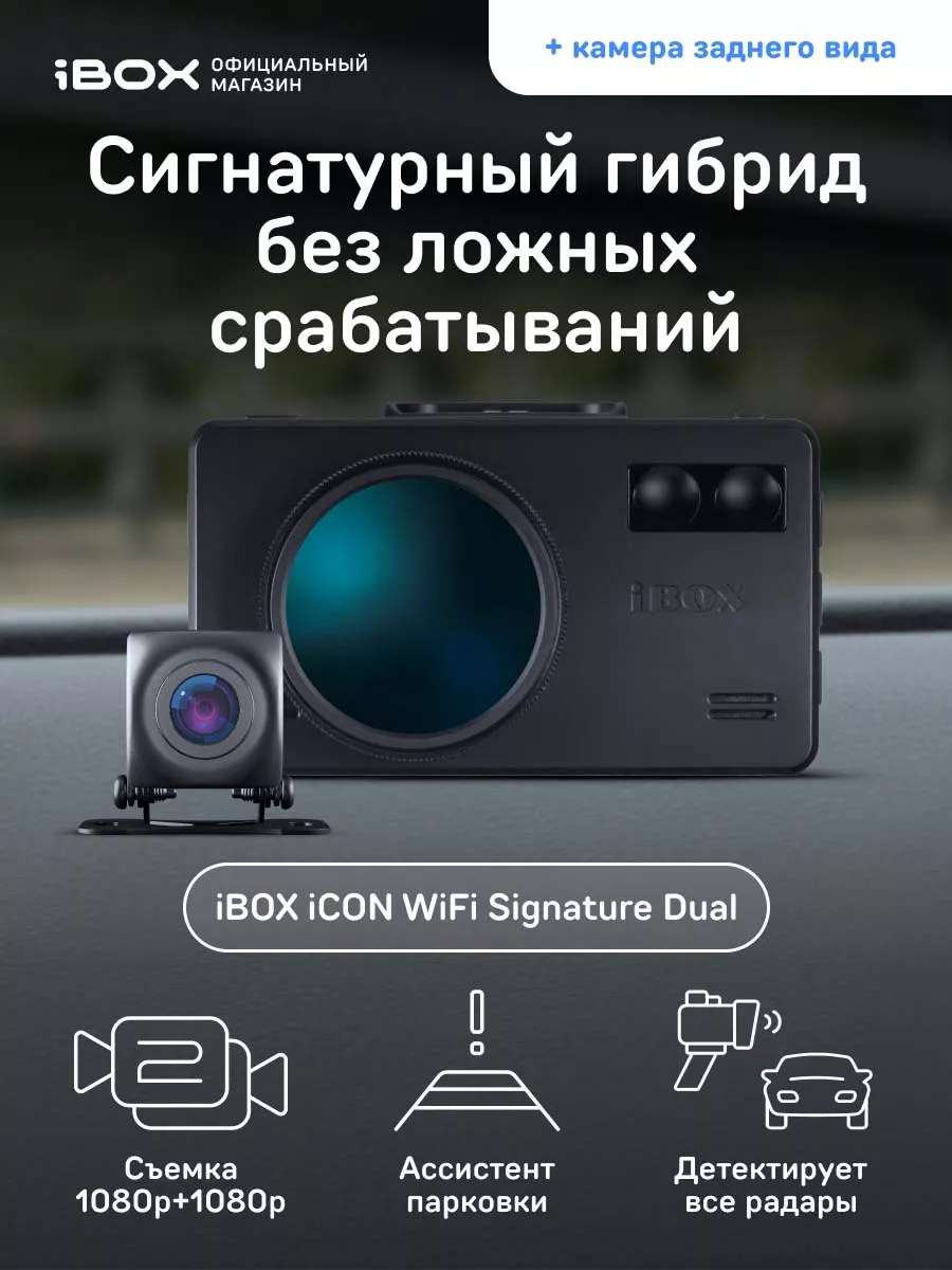 IBOX Комбо iCON WiFi Signature Dual + Камера заднего вида