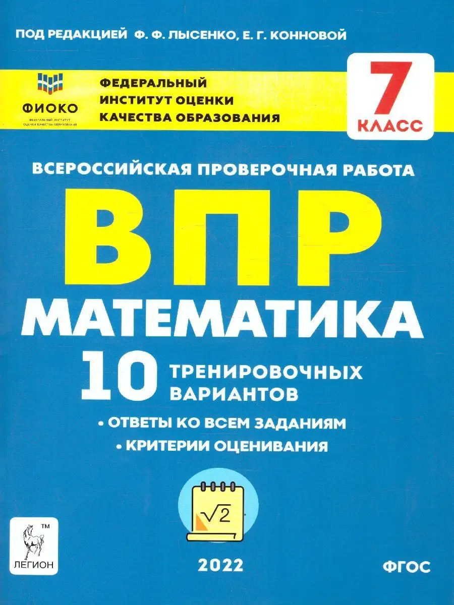 ВПР Математика 7 класс. 10 вариантов. Рекомендовано ФИОКО ЛЕГИОН купить по  цене 232 ₽ в интернет-магазине Wildberries | 15962622