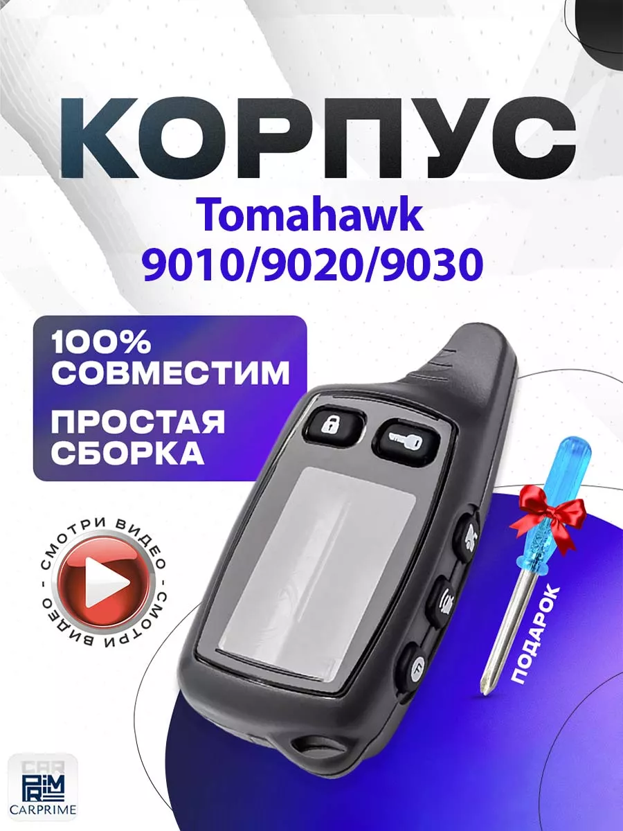 Корпус на брелок сигнализации Tomahawk TW