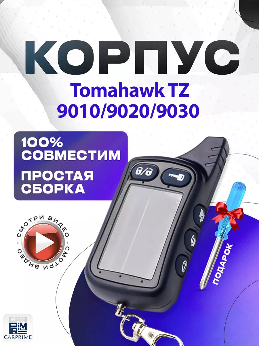 Корпус на брелок сигнализации Tomahawk TZ CARPRIME купить по цене 67 800  сум в интернет-магазине Wildberries в Узбекистане | 15964041