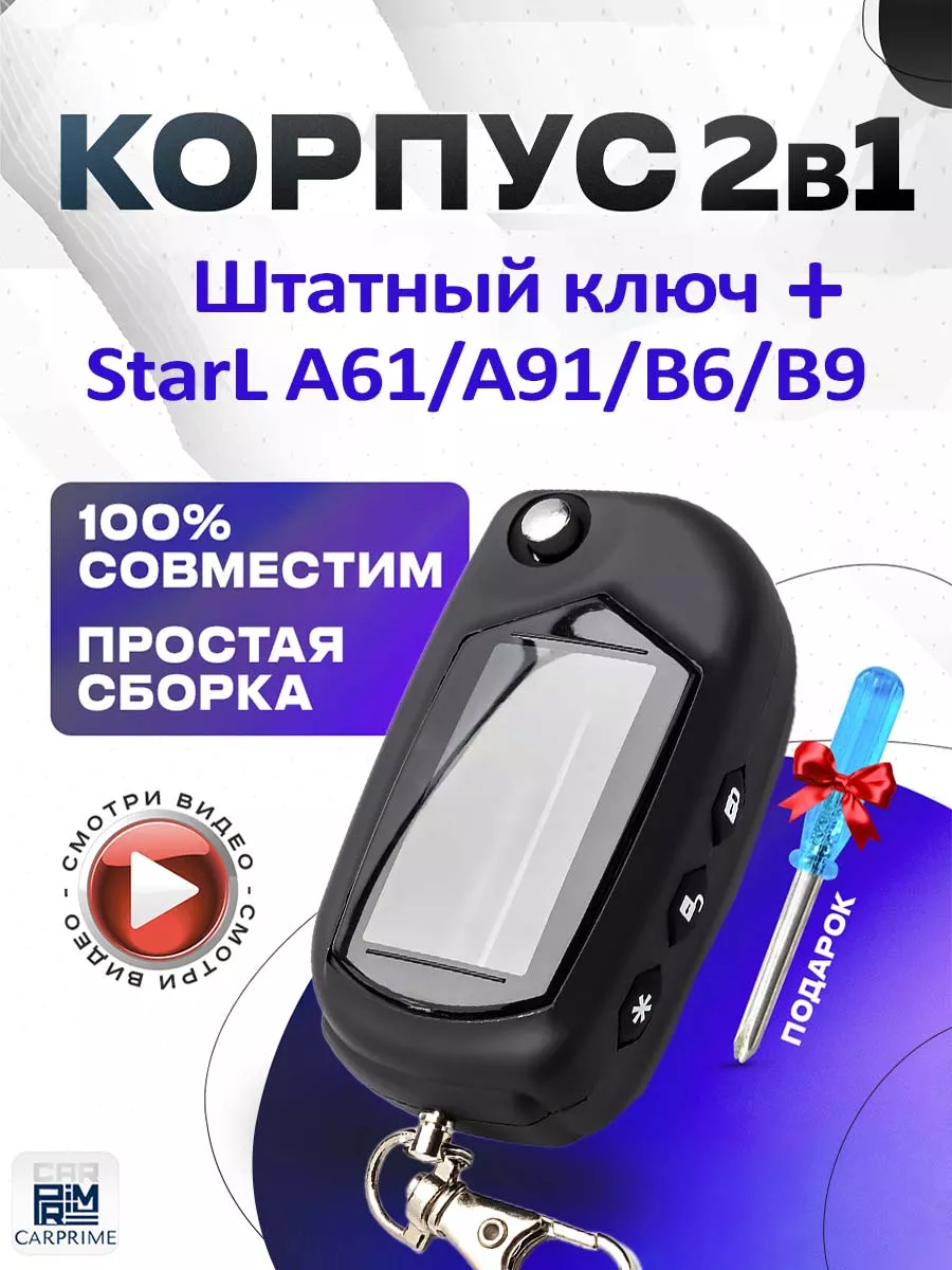 Корпус 2в1 на брелок сигнализации Starline А91