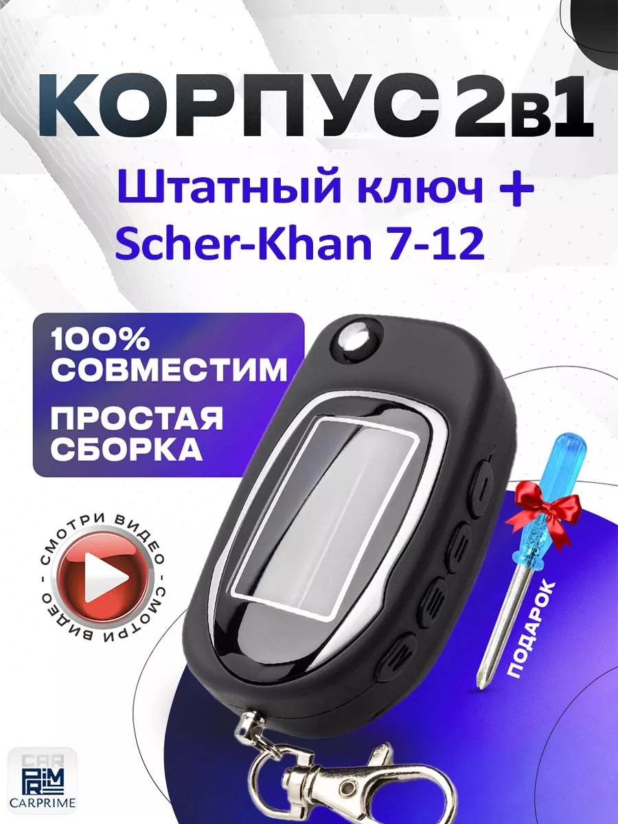 Корпус 2в1 на брелок сигнализации Шерхан 7, 8, 9, 10, 11, 12 CARPRIME  купить по цене 450 ₽ в интернет-магазине Wildberries | 15964423