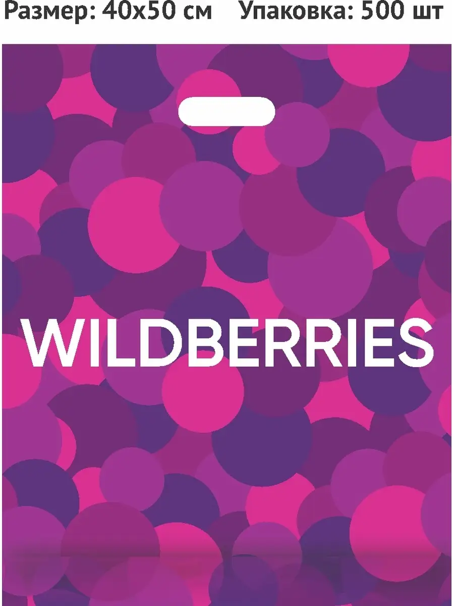 Пакет металлоцен 40х50 (+3) 55мкм с ВУР Wildberries купить по цене 4 000 ₽  в интернет-магазине Wildberries | 16020241