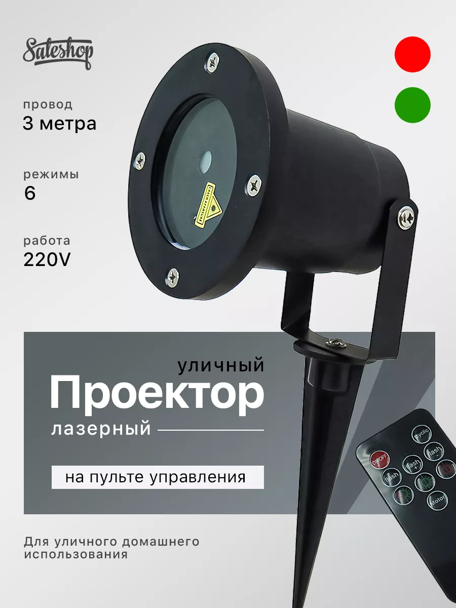 Уличный лазерный проектор с пультом Sale shop купить по цене 0 ₽ в  интернет-магазине Wildberries | 16030763