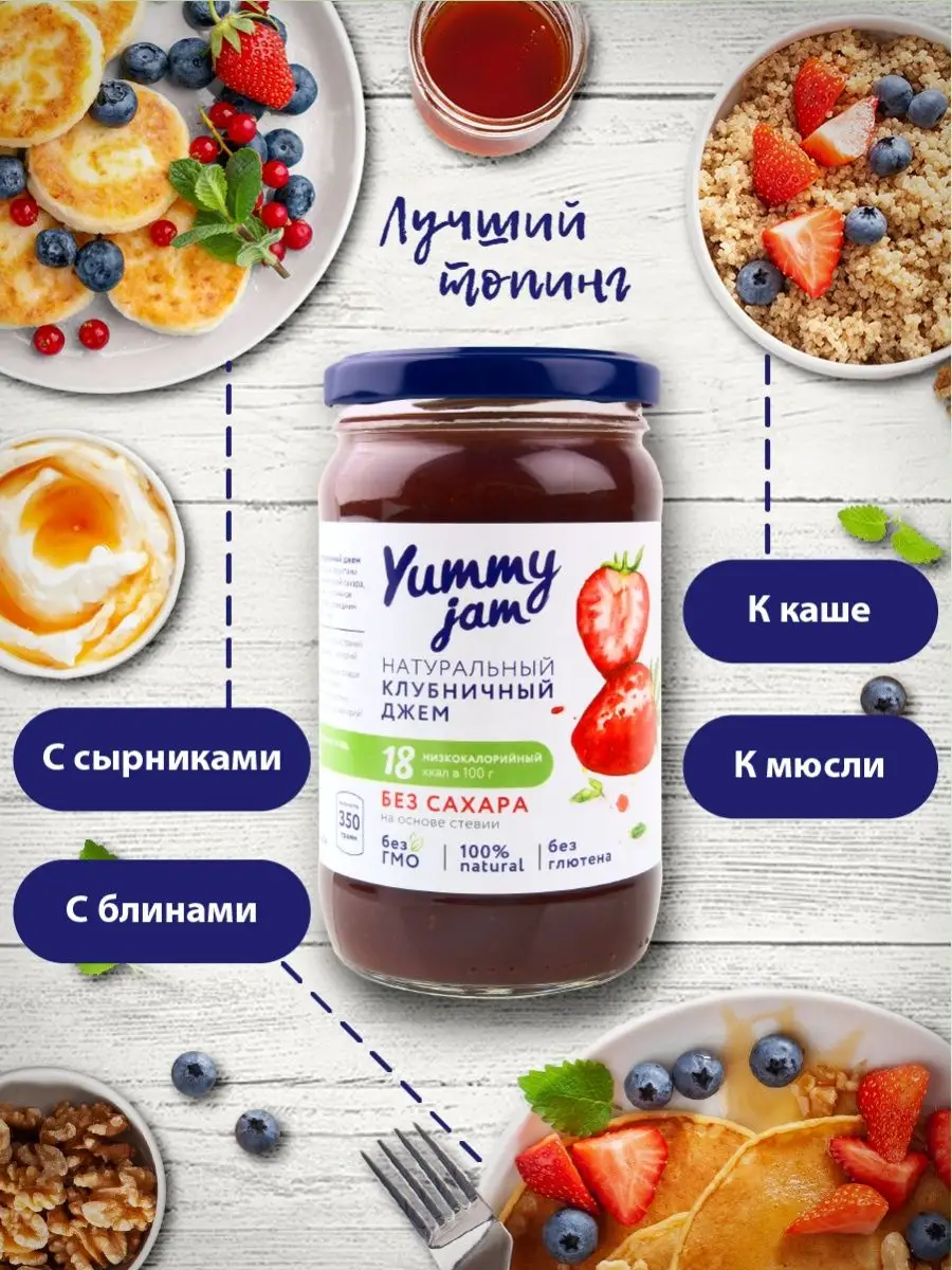 Джем без сахара Yummy Jam,350г,клубника Yummy Foods купить по цене 364 ₽ в  интернет-магазине Wildberries | 16036185