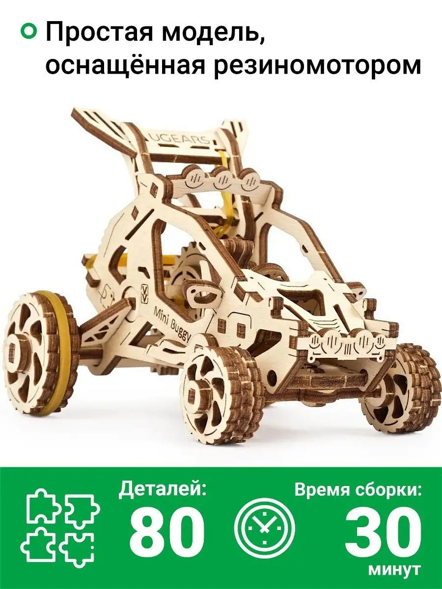 Механический деревянный конструктор Мини Багги Ugears купить по цене 749 ₽  в интернет-магазине Wildberries | 16063057